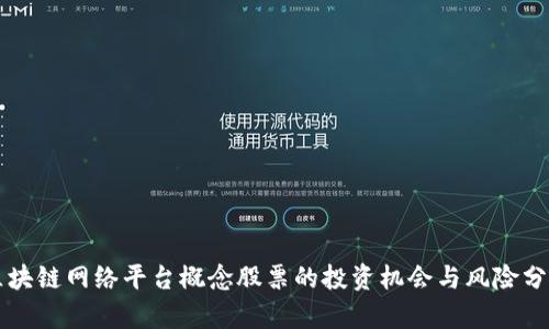 区块链网络平台概念股票的投资机会与风险分析