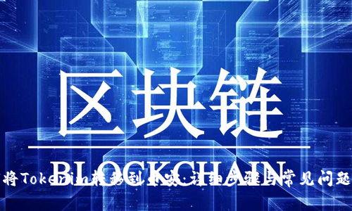 如何将Tokenim转移到币安：详细步骤与常见问题解答
