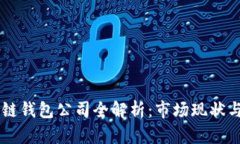 中国区块链钱包公司全解析：市场现状