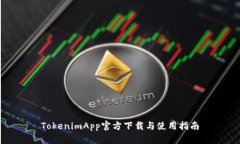 TokenimApp官方下载与使用指南