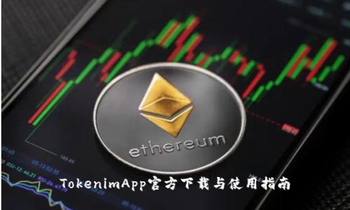 TokenimApp官方下载与使用指南