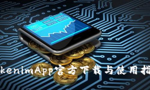 TokenimApp官方下载与使用指南