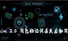 Tokenim 2.0 钱包助记词丢失后如何找回？