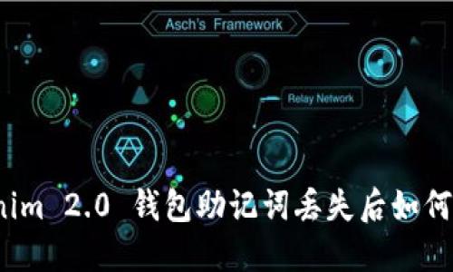 Tokenim 2.0 钱包助记词丢失后如何找回？