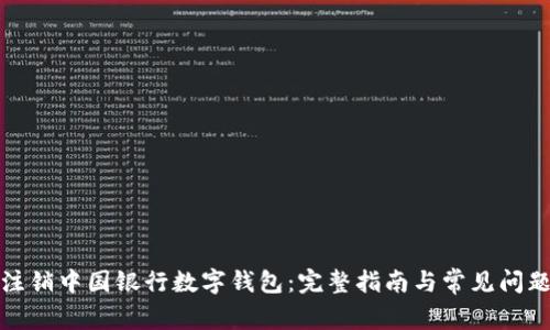 如何注销中国银行数字钱包：完整指南与常见问题解答