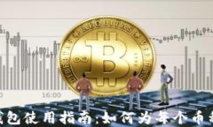 Tokenim钱包使用指南：如何为每个币种
