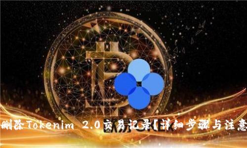 如何删除Tokenim 2.0交易记录？详细步骤与注意事项