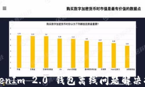 
TokenIm 2.0 钱包离线问题解决指南
