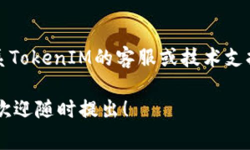 要将TokenIM 2.0变成中文界面，通常可以通过以下几种方式实现。

1. **软件设置**：
   - 打开TokenIM 2.0软件。
   - 在首页或设置页面中找到“语言”或“Language”选项。
   - 选择中文（简体或繁体）作为语言设置，保存更改并重启软件。

2. **安装时选择语言**：
   - 某些软件在安装过程中会提供选择语言的选项。在安装时选择中文界面。

3. **更新版本**：
   - 确保你使用的是TokenIM 2.0的最新版本，开发者可能会在更新中加入更多的语言支持，包括中文。

4. **操作系统设置**：
   - 某些应用程序会根据操作系统的语言设置自动调整界面语言。因此，如果你的操作系统是中文环境，TokenIM也可以默认为中文。

5. **联系技术支持**：
   - 如果以上方法都无法实现中文版，可以考虑联系TokenIM的客服或技术支持，询问关于语言设置的具体方法。

如果你有进一步的具体问题或者操作步骤需要说明，欢迎随时提出！