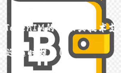 要将TokenIM 2.0变成中文界面，通常可以通过以下几种方式实现。

1. **软件设置**：
   - 打开TokenIM 2.0软件。
   - 在首页或设置页面中找到“语言”或“Language”选项。
   - 选择中文（简体或繁体）作为语言设置，保存更改并重启软件。

2. **安装时选择语言**：
   - 某些软件在安装过程中会提供选择语言的选项。在安装时选择中文界面。

3. **更新版本**：
   - 确保你使用的是TokenIM 2.0的最新版本，开发者可能会在更新中加入更多的语言支持，包括中文。

4. **操作系统设置**：
   - 某些应用程序会根据操作系统的语言设置自动调整界面语言。因此，如果你的操作系统是中文环境，TokenIM也可以默认为中文。

5. **联系技术支持**：
   - 如果以上方法都无法实现中文版，可以考虑联系TokenIM的客服或技术支持，询问关于语言设置的具体方法。

如果你有进一步的具体问题或者操作步骤需要说明，欢迎随时提出！