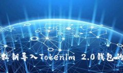 如何通过私钥导入Tokenim 2.0钱包的详细
