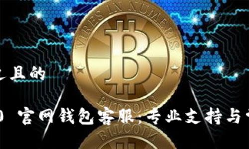 思考一个接近且的  

Tokenim 2.0 官网钱包客服：专业支持与常见问题解答