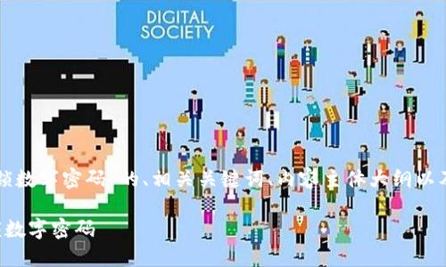 以下是关于“修改钱包锁数字密码”的、相关关键词、内容主体大纲以及相关问题的详细描述。

如何安全地修改钱包锁数字密码