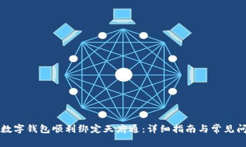 如何将数字钱包顺利绑定天府通：详细指南与常见问题解析