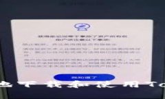 如何安全有效地下载和使用TokenIM苹果