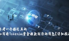 思考一个接近且的  如何将Tokenim资金提