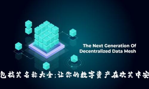 数字钱包搞笑名称大全：让你的数字资产在欢笑中安全存储