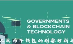 取消数字人民币子钱包的利弊分析与未