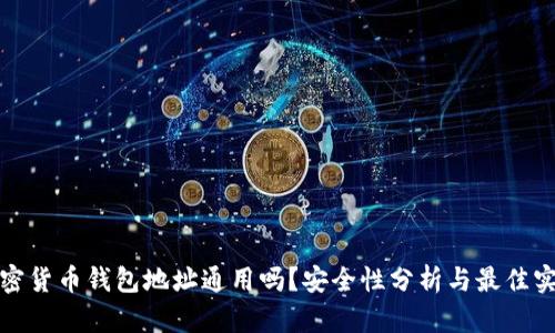 加密货币钱包地址通用吗?安全性分析与最佳实践