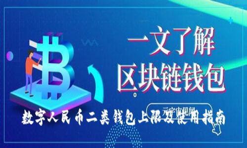 数字人民币二类钱包上限及使用指南