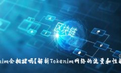 Tokenim会拥堵吗？解析Tokenim网络的流量