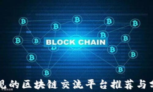 
常见的区块链交流平台推荐与分析