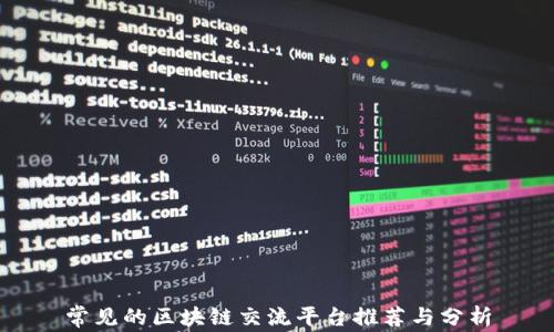 
常见的区块链交流平台推荐与分析