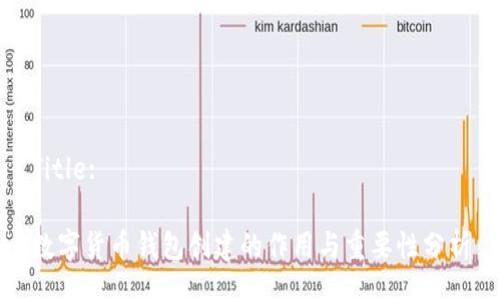Title:

数字货币钱包创建的作用与重要性分析