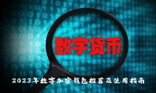 2023年数字加密钱包推荐及使用指南