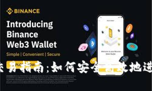 TokenIM 2.0 交易指南:如何安全高效地进行数字资产交易