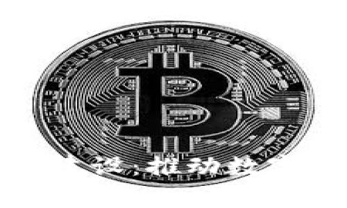 清华大学区块链平台建设：推动数字经济发展的新里程碑