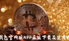 TP钱包官网版APP正版下载及使用指南