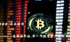 ### 与关键词Tokenim电脑国际版：新一代
