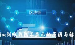 Tokenim到账钱包不显示的原因与解决办