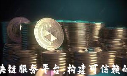 
腾讯云区块链服务平台：构建可信赖的数字生态