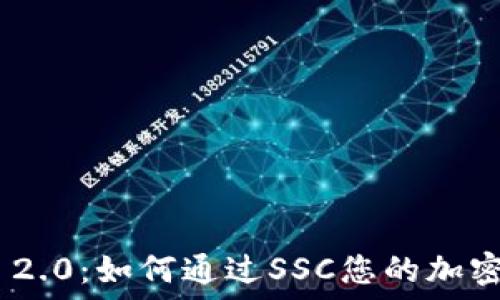   
Tokenim 2.0：如何通过SSC您的加密资产管理