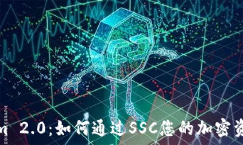   
Tokenim 2.0：如何通过SSC您的加密资产管理