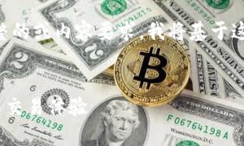 由于您的请求中提到“欧易 tokenim2.0”，但没有提供完整的或内容要求，我将基于这个主题进行构思。以下是一个接近、的，以及相关的关键词。


深入解析欧易 TokenIM 2.0：如何提升数字资产的管理与交易体验