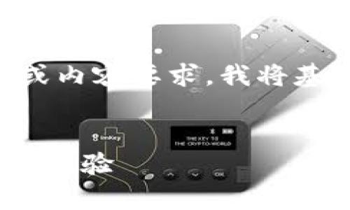 由于您的请求中提到“欧易 tokenim2.0”，但没有提供完整的或内容要求，我将基于这个主题进行构思。以下是一个接近、的，以及相关的关键词。


深入解析欧易 TokenIM 2.0：如何提升数字资产的管理与交易体验