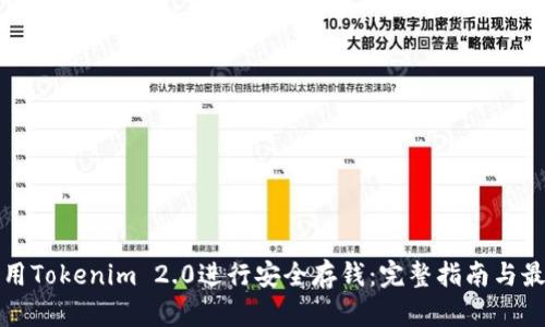 如何利用Tokenim 2.0进行安全存钱：完整指南与最佳实践