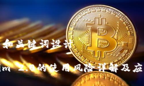 ### 和关键词设计

Tokenim 2.0的使用风险详解及应对策略