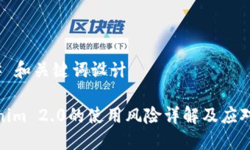 ### 和关键词设计

Tokenim 2.0的使用风险详解及应对策略