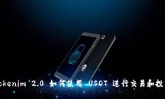 Tokenim 2.0 如何使用 USDT 进行交易和投资