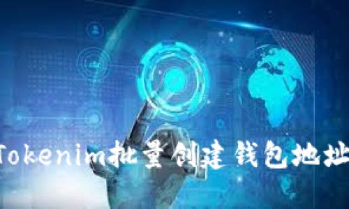 如何使用Tokenim批量创建钱包地址：详细指南