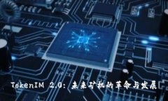 TokenIM 2.0: 未来矿机的革命与发展