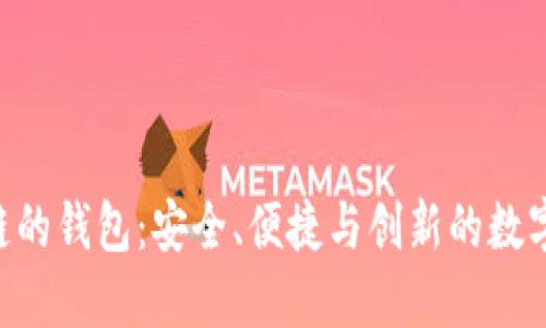 BTD基于区块链的钱包：安全、便捷与创新的数字资产管理之道