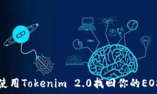  
如何使用Tokenim 2.0找回你的EOS资产