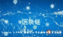 Tokenim 2.0网络：解密下一代区块链的变