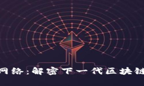 Tokenim 2.0网络：解密下一代区块链的变革与趋势