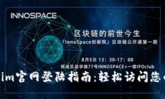 Tokenim官网登陆指南：轻松访问您的账